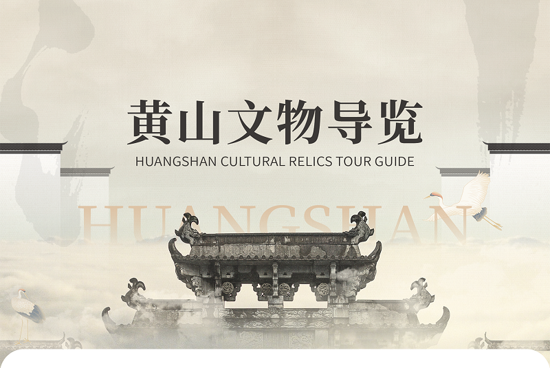 黄山文物导览